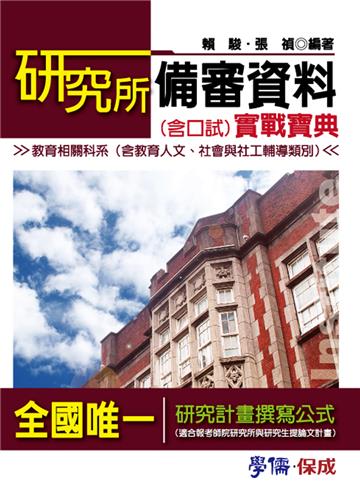 研究所備審資料（含口試）實戰寶典：教育相關科系（學儒）