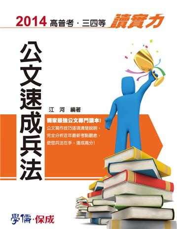 公文速成兵法:讀實力:2014高普三四等.各類考試(學儒)