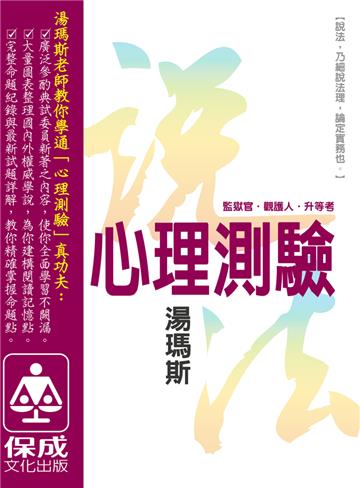 心理測驗-說法-觀謢人.監獄官.升等考