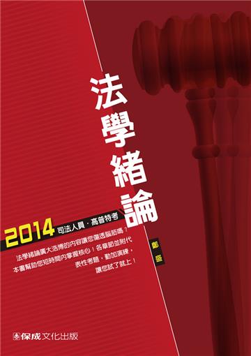 法學緒論：2014司法人員.高普特考<保成>