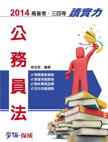 公務員法:讀實力:2014高普考.三四等(保成)