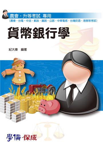 貨幣銀行學概要：農會.升等考試專用（學儒）
