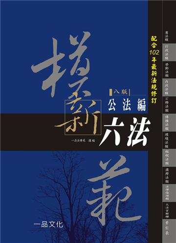 模範新六法-公法編(八版)<一品>