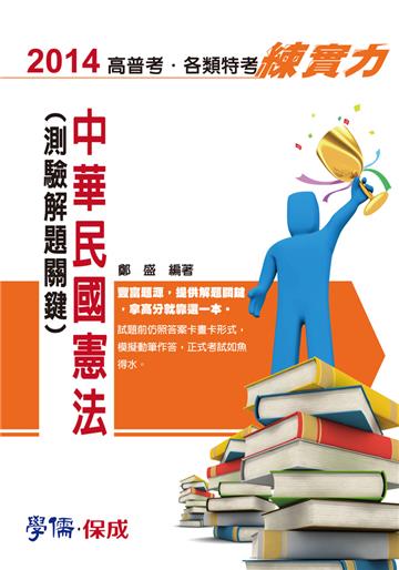 中華國民憲法（測驗解題關鍵）：讀實力2014高普考.各類特考<學儒>