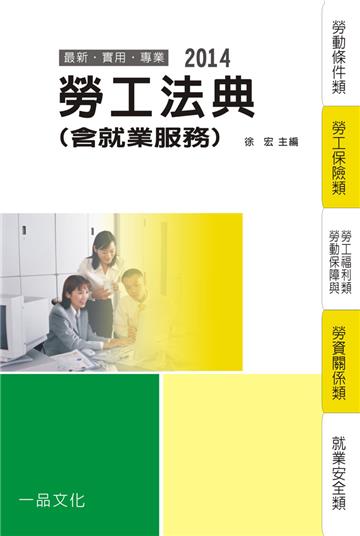 勞工法典(含就業服務):2014國考.實務法律工具書(一品)