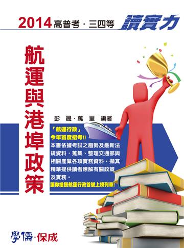 航運與港埠政策-讀實力-2014高普考.三四等＜學儒＞