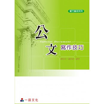 公文寫作技巧（三版）：實力養成系列＜一品＞