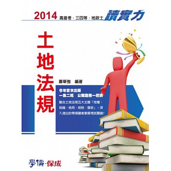 土地法規:讀實力:2014高普考.三四等.地政士<學儒>