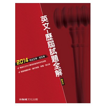 英文:歷屆試題全解:2014司法五等.初五等<保成>