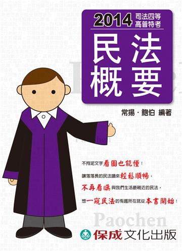 民法概要:2014司法四等.高普特考<保成>