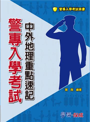 警專入學考試：中外地理重點速記<學儒>