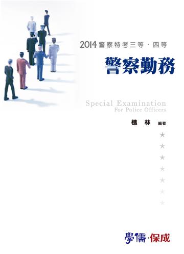 警察勤務:2014警察特考.三、四等(學儒)