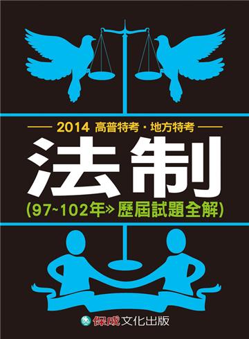 法制（97-102歷屆試題全解）：2014高普特考.地方特考（保成）