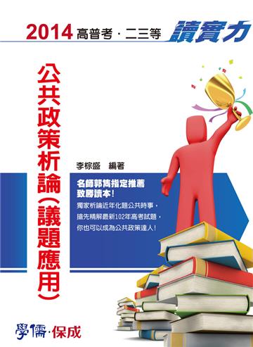 公共政策析論(議題應用):讀實力:2014高普考.二三等(學儒)