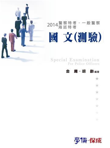 國文（測驗）：2014警察特考.海巡特考.一般警察（學儒）