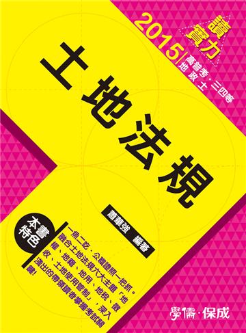 土地法規：讀實力-2015高普考.三四等.地政士<學儒>