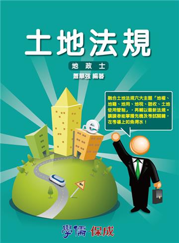 土地法規：專技高普考.地政士<學儒>