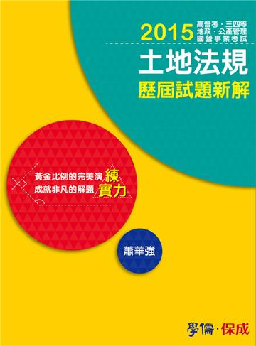 土地法規歷屆試題新解-練實力-2015高普三.四等<學儒>