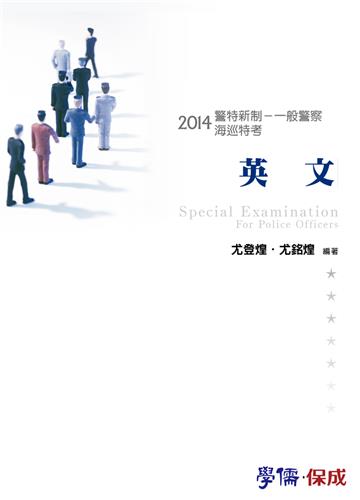 英文：2014海巡特考.警特新制.一般警察（學儒）