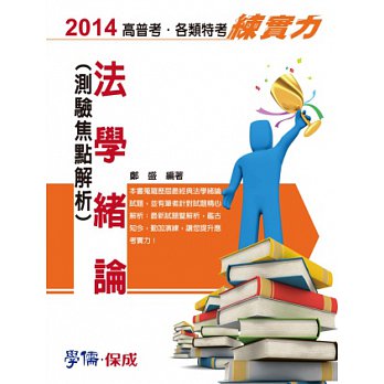 法學緒論（測驗焦點解析）：練實力：2014高普考.各類特考<學儒>