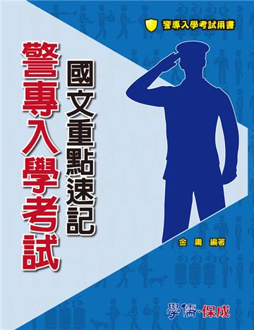 警專入學考試:國文重點速記<學儒>