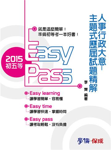 人事行政大意：主題式歷屆試題精解：2015初五等<學儒>
