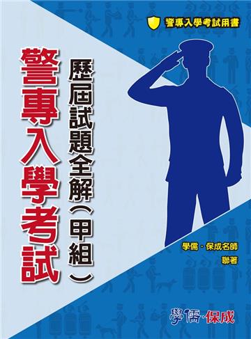 警專入學考試─歷屆試題全解(甲組)<學儒>