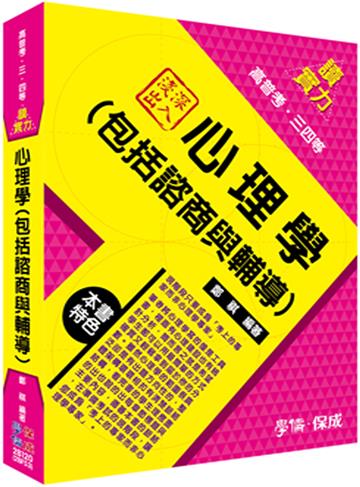 深入淺出:心理學(包括諮商與輔導)讀實力:高普考.三四等<學儒>