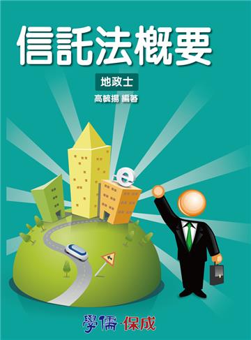 信託法概要：讀實力：2015專技高普考.地政士<學儒>
