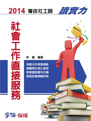 社會工作直接服務：讀實力－2014專技社工師<學儒>