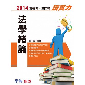 法學緒論：讀實力：2014高普考.三四等<學儒>