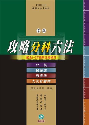攻略分科六法（四本不分售）十七版-法律工具書<保成>