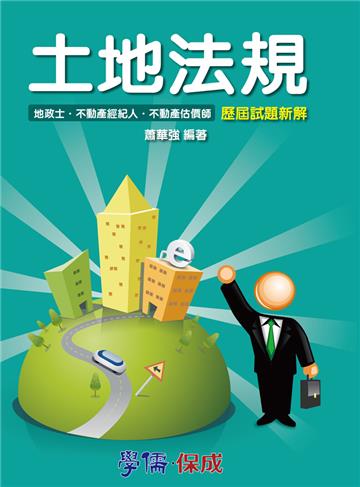 土地法規歷屆試題新解-地政士.不動產估價師.經紀人<學儒>