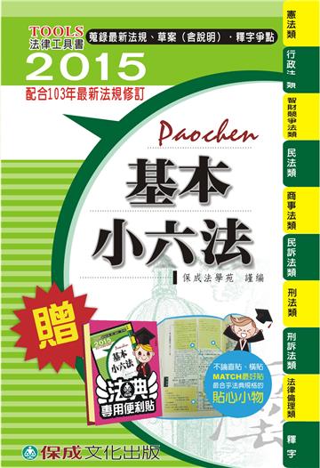 基本小六法(43版)-2015法律工具書系列<保成>