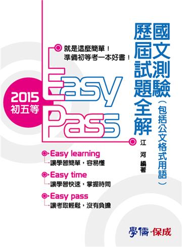 國文測驗（括公文格式用語）：歷屆試題全解：2015初五等<學儒>