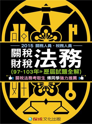 關稅法務.財稅法務（97-103歷屆試題）2015關務.稅務人員