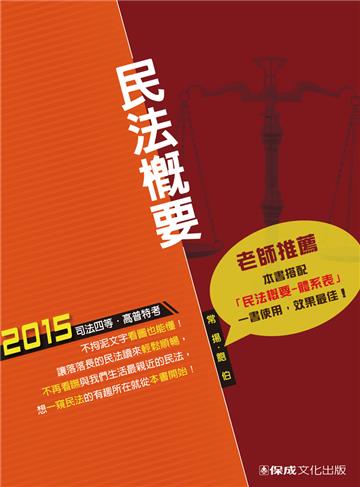 民法概要:2015司法四等.高普特考<保成>