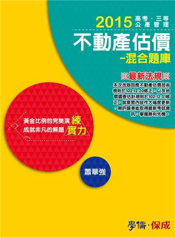 不動產估價：混合題庫：練實力：2015高普三四等<學儒>