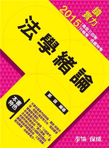法學緒論：讀實力：2015高普考.三四等<學儒>