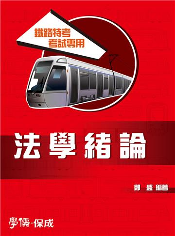 法學緒論：鐵路特考.考試專用<學儒>