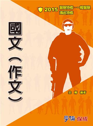 國文（作文）：2015一般警察.警察特考.海巡特考