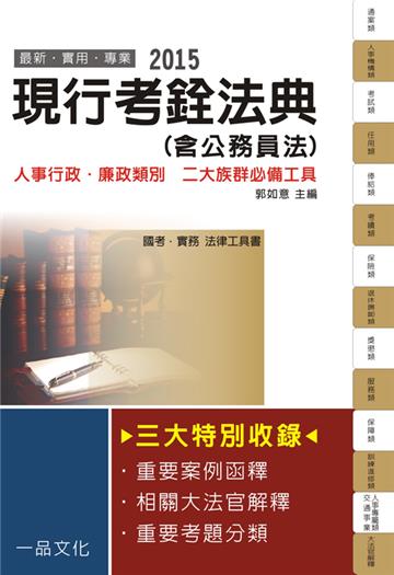 現行考銓法典（含公務員法）：2015國考.實務法律工具書<一品>