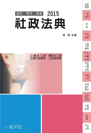 社政法典:2015國考.實務法律工具書.社會行政類科.社工師<一品>