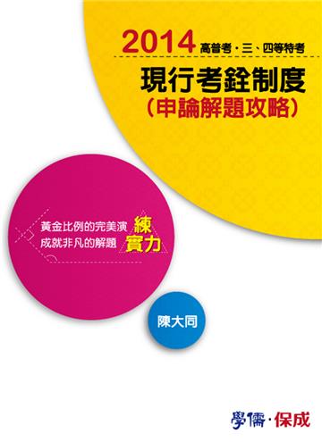 現行考銓制度（申論解題攻略）：練實力：2014高普考．三四等特考<學儒>