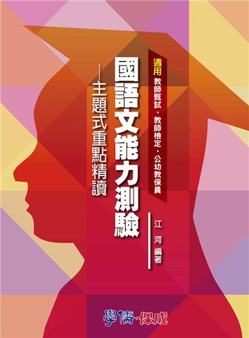 國語文能力測驗：主題式重點精讀：教甄.教檢.教保員<學儒>