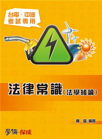 法律常識（法學緒論）：台電.中油考試專用<學儒>