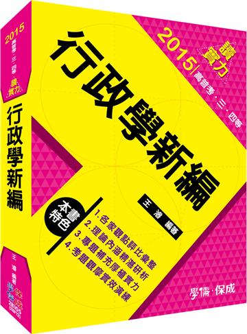 行政學新編：讀實力：2015高普考.三四等<學儒>