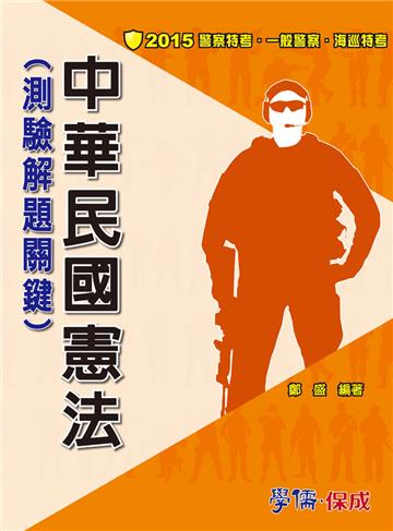中華民國憲法（測驗解題關鍵）：2015警察特考.海巡<學儒>