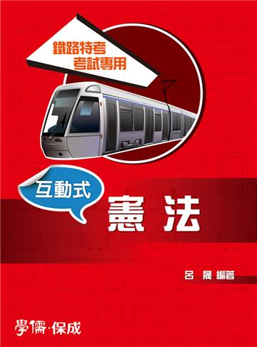 互動式‧憲法：鐵路特考考試專用<學儒>