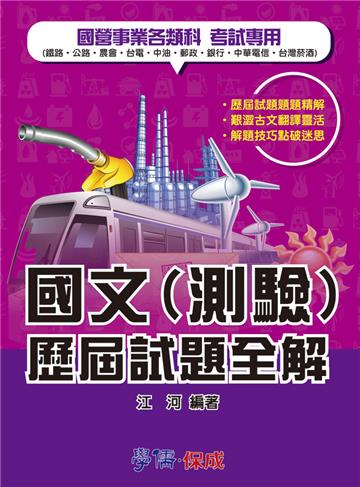 國.民營特考：國文（測驗）歷屆試題全解：國營事業各類科<學儒>